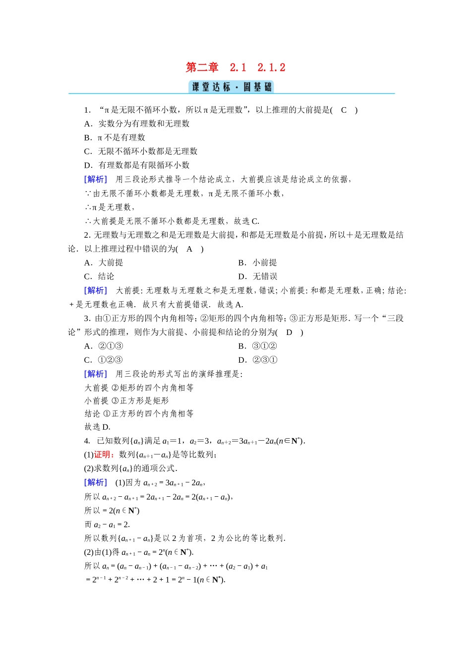 高中数学 第二章 推理与证明 2.1合情推理与演绎推理 2.1.2 演绎推理课堂作业（含解析）新人教A版选修1-2-新人教A版高二选修1-2数学试题_第1页
