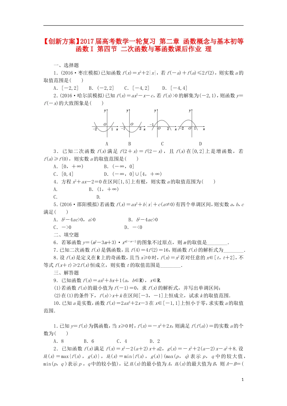 高考数学一轮复习 第二章 函数概念与基本初等函数I 第四节 二次函数与幂函数课后作业 理-人教版高三全册数学试题_第1页
