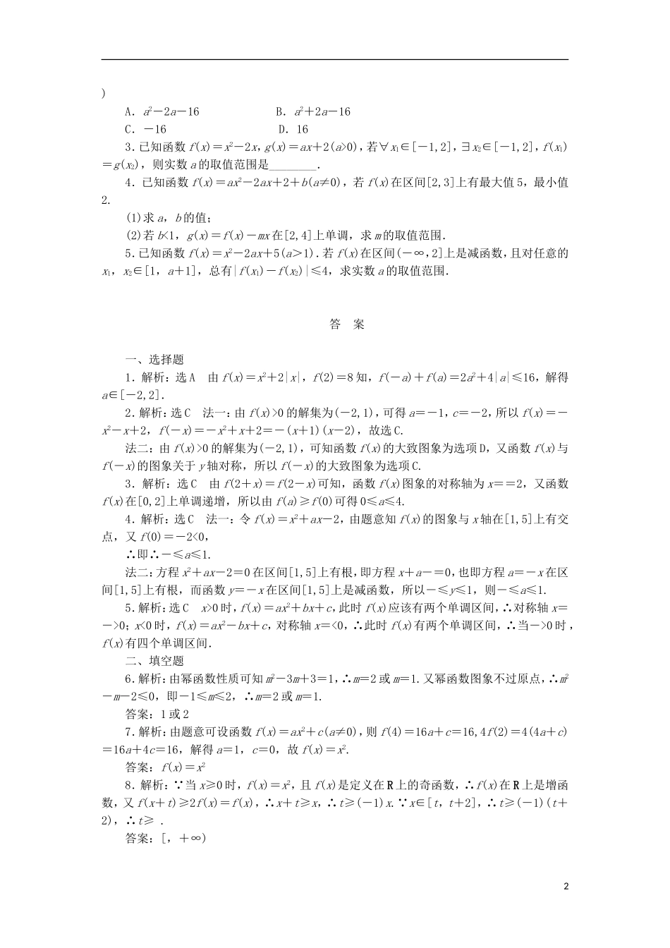 高考数学一轮复习 第二章 函数概念与基本初等函数I 第四节 二次函数与幂函数课后作业 理-人教版高三全册数学试题_第2页