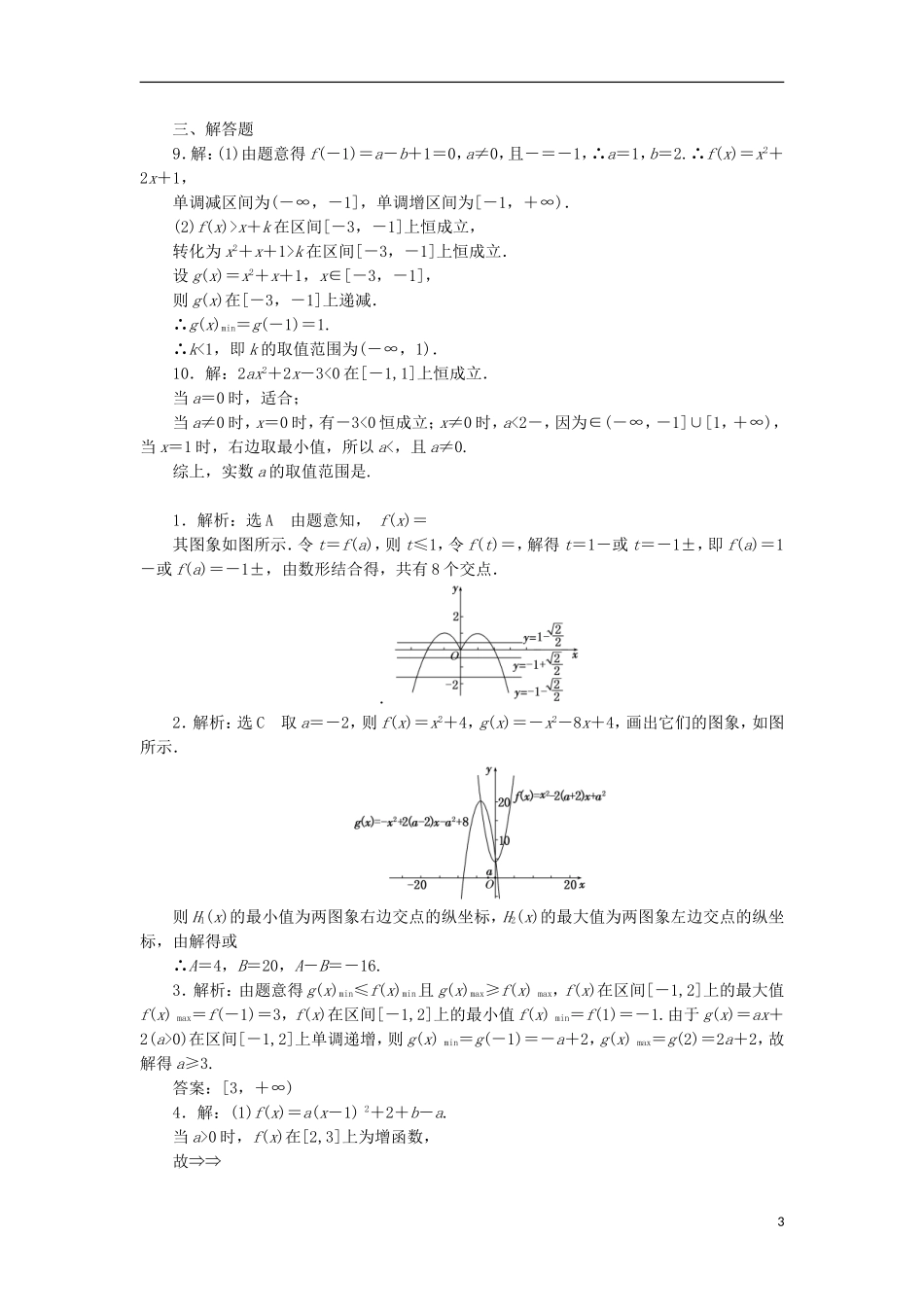 高考数学一轮复习 第二章 函数概念与基本初等函数I 第四节 二次函数与幂函数课后作业 理-人教版高三全册数学试题_第3页