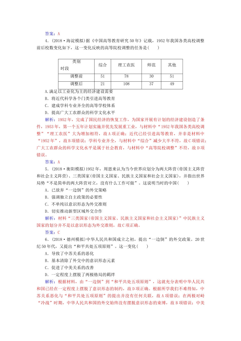 （广东专版）高考历史二轮复习 上篇 模块三 多极化、全球化的世界与独立探索中崛起的中国 课时强化练（十二）现代中国的过渡与曲折—的中国-人教版高三全册历史试题_第2页