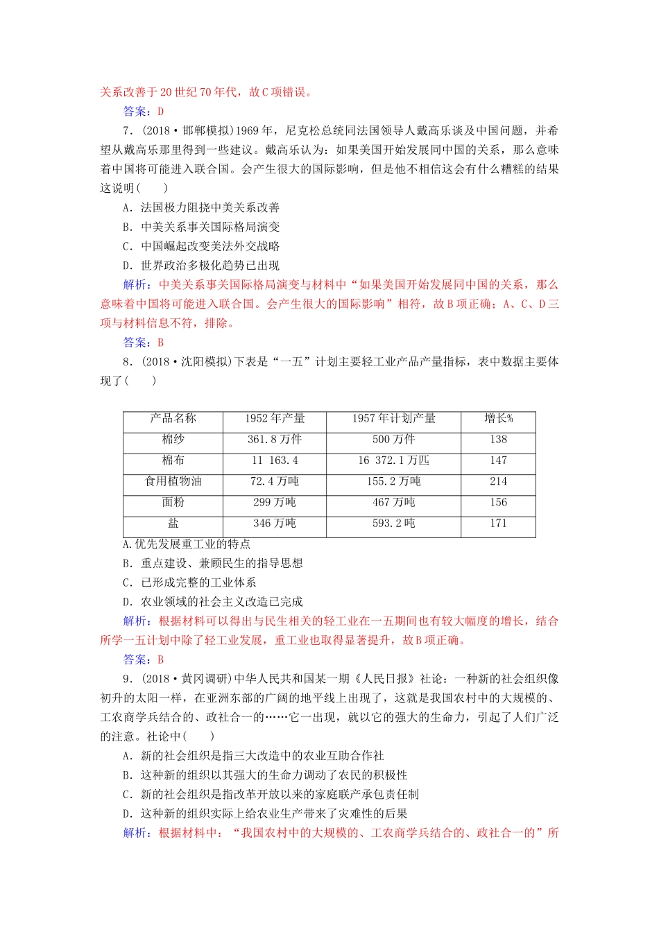 （广东专版）高考历史二轮复习 上篇 模块三 多极化、全球化的世界与独立探索中崛起的中国 课时强化练（十二）现代中国的过渡与曲折—的中国-人教版高三全册历史试题_第3页