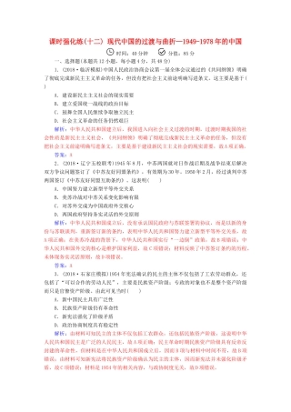 （广东专版）高考历史二轮复习 上篇 模块三 多极化、全球化的世界与独立探索中崛起的中国 课时强化练（十二）现代中国的过渡与曲折—的中国-人教版高三全册历史试题