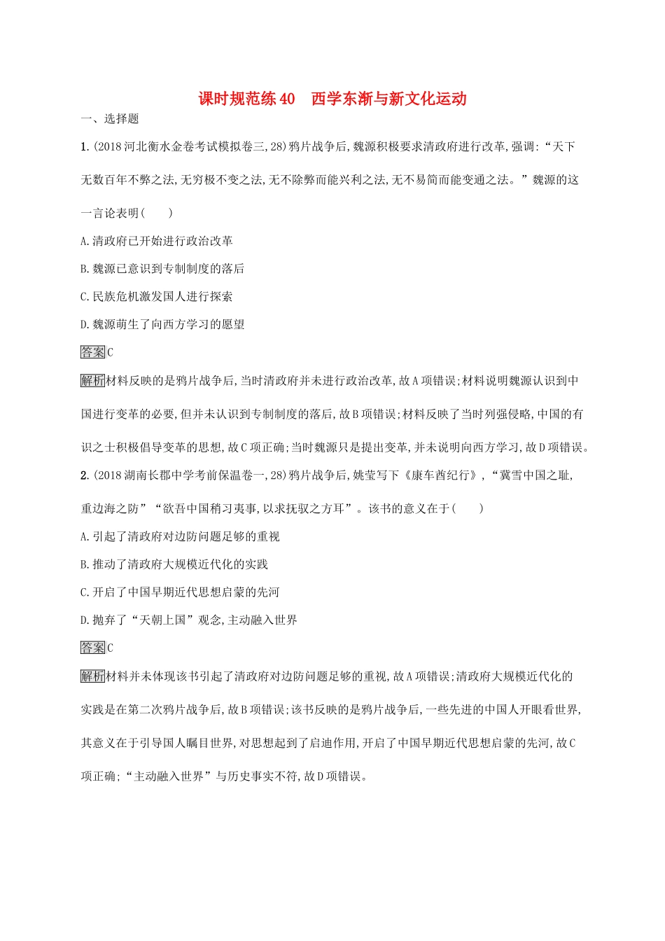 （山东专用）高考历史大一轮复习 第14单元 近现代中国的先进思想 课时规范练40 西学东渐与新文化运动 岳麓版-岳麓版高三全册历史试题_第1页