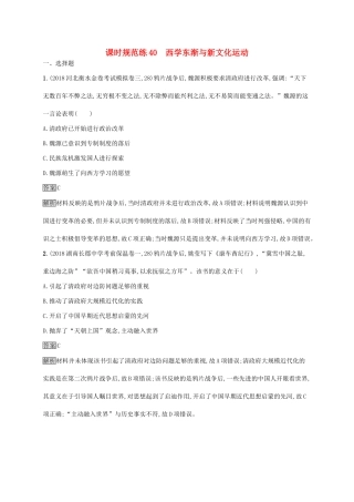 （山东专用）高考历史大一轮复习 第14单元 近现代中国的先进思想 课时规范练40 西学东渐与新文化运动 岳麓版-岳麓版高三全册历史试题