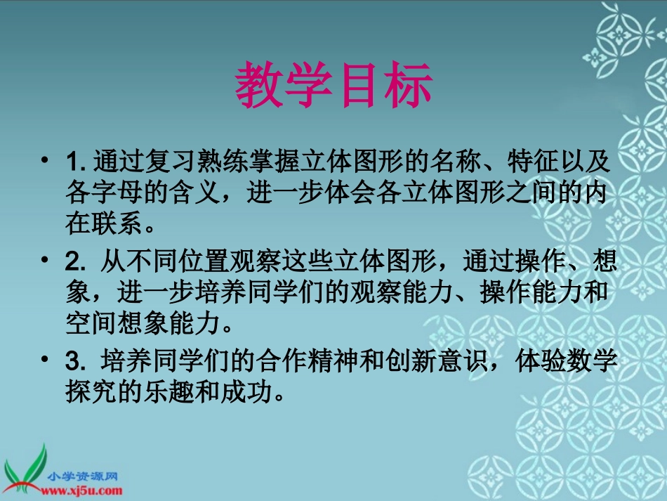 北师大版数学六年级下册《立体图形复习》课件_第2页