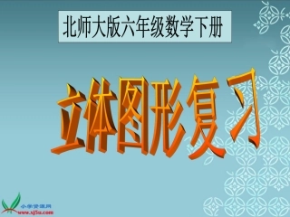 北师大版数学六年级下册《立体图形复习》课件