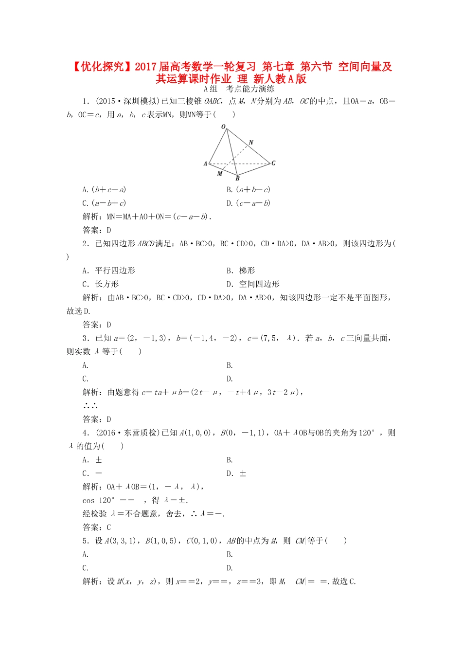 优化探究高考数学一轮复习 第七章 第六节 空间向量及其运算课时作业 理 新人教A版-新人教A版高三全册数学试题_第1页