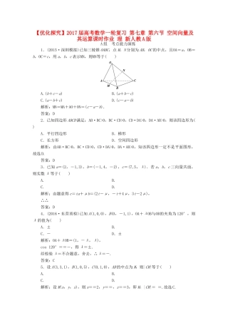优化探究高考数学一轮复习 第七章 第六节 空间向量及其运算课时作业 理 新人教A版-新人教A版高三全册数学试题