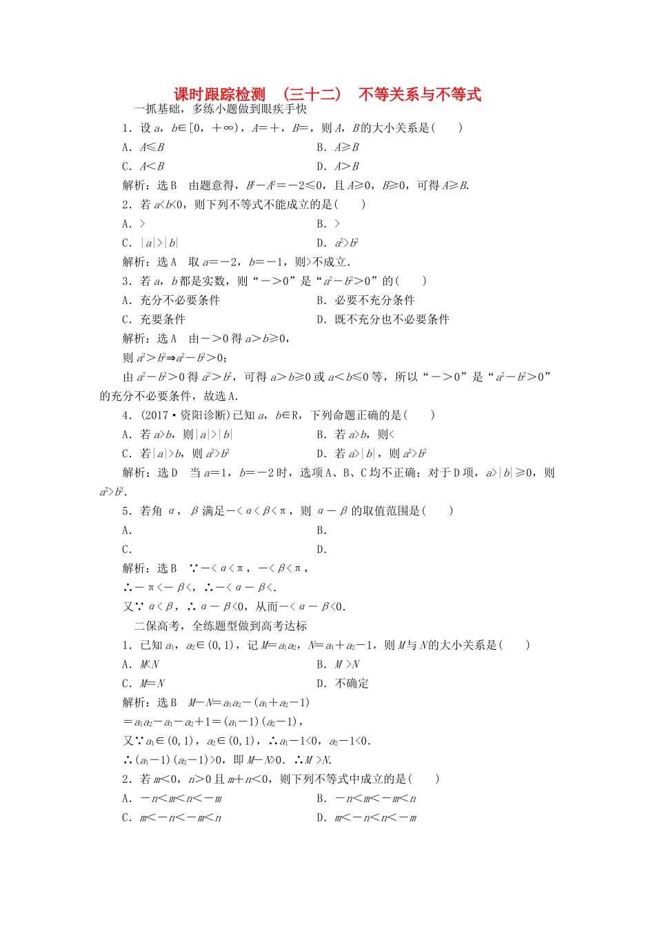高考数学大一轮复习 第六章 不等式、推理与证明 课时跟踪检测（三十二）不等关系与不等式练习 文-人教版高三全册数学试题_第1页