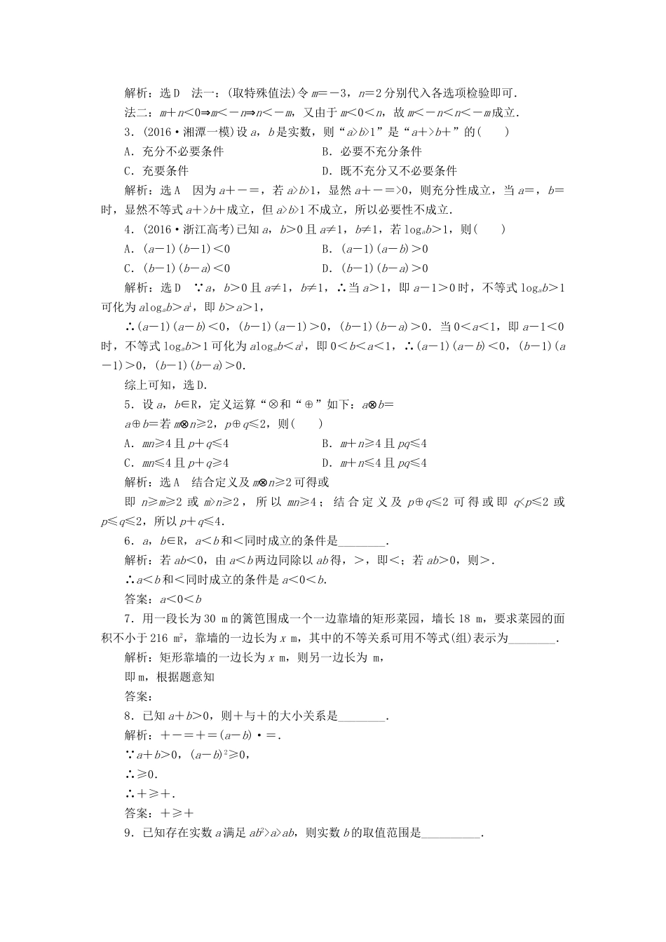 高考数学大一轮复习 第六章 不等式、推理与证明 课时跟踪检测（三十二）不等关系与不等式练习 文-人教版高三全册数学试题_第2页