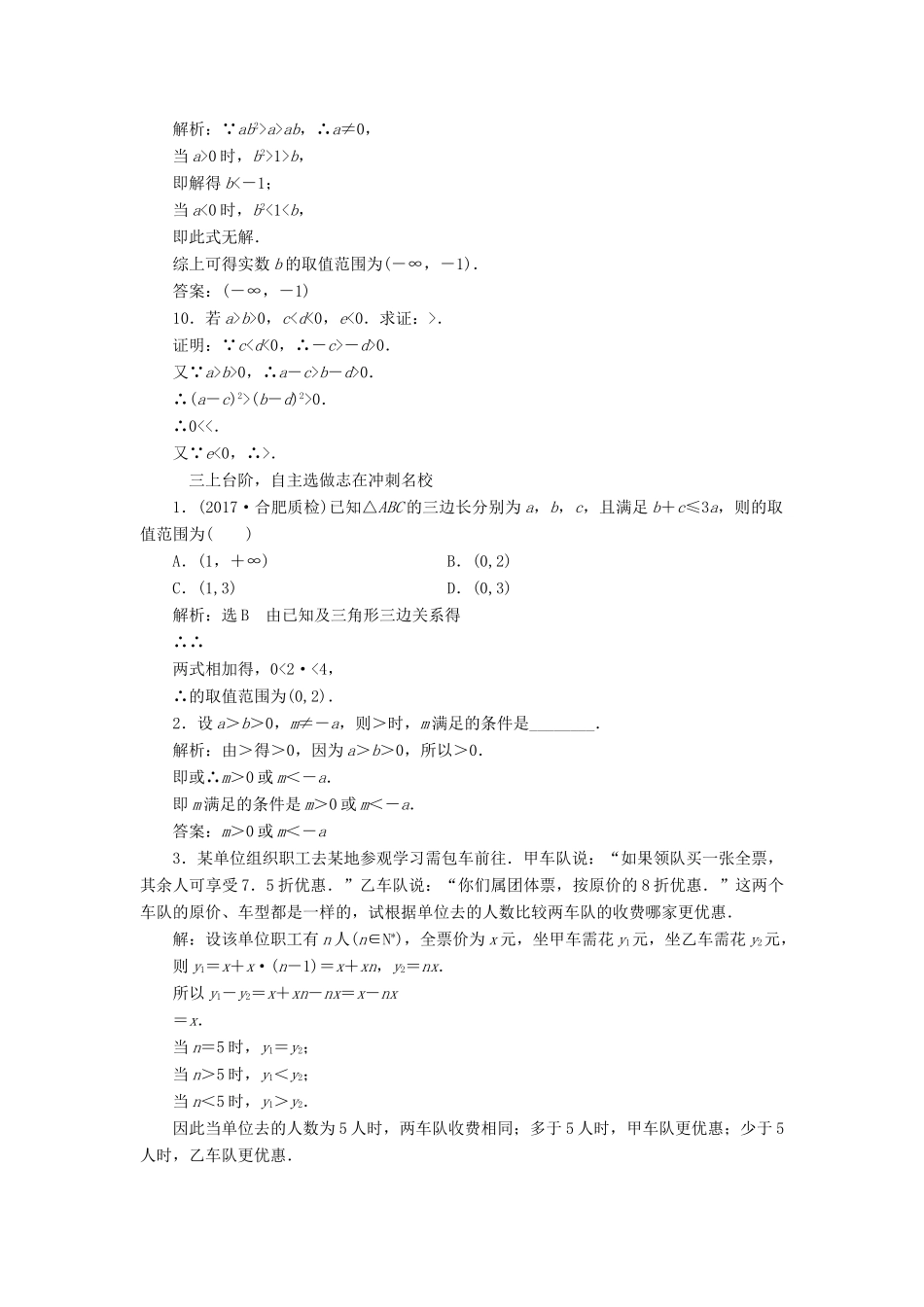 高考数学大一轮复习 第六章 不等式、推理与证明 课时跟踪检测（三十二）不等关系与不等式练习 文-人教版高三全册数学试题_第3页