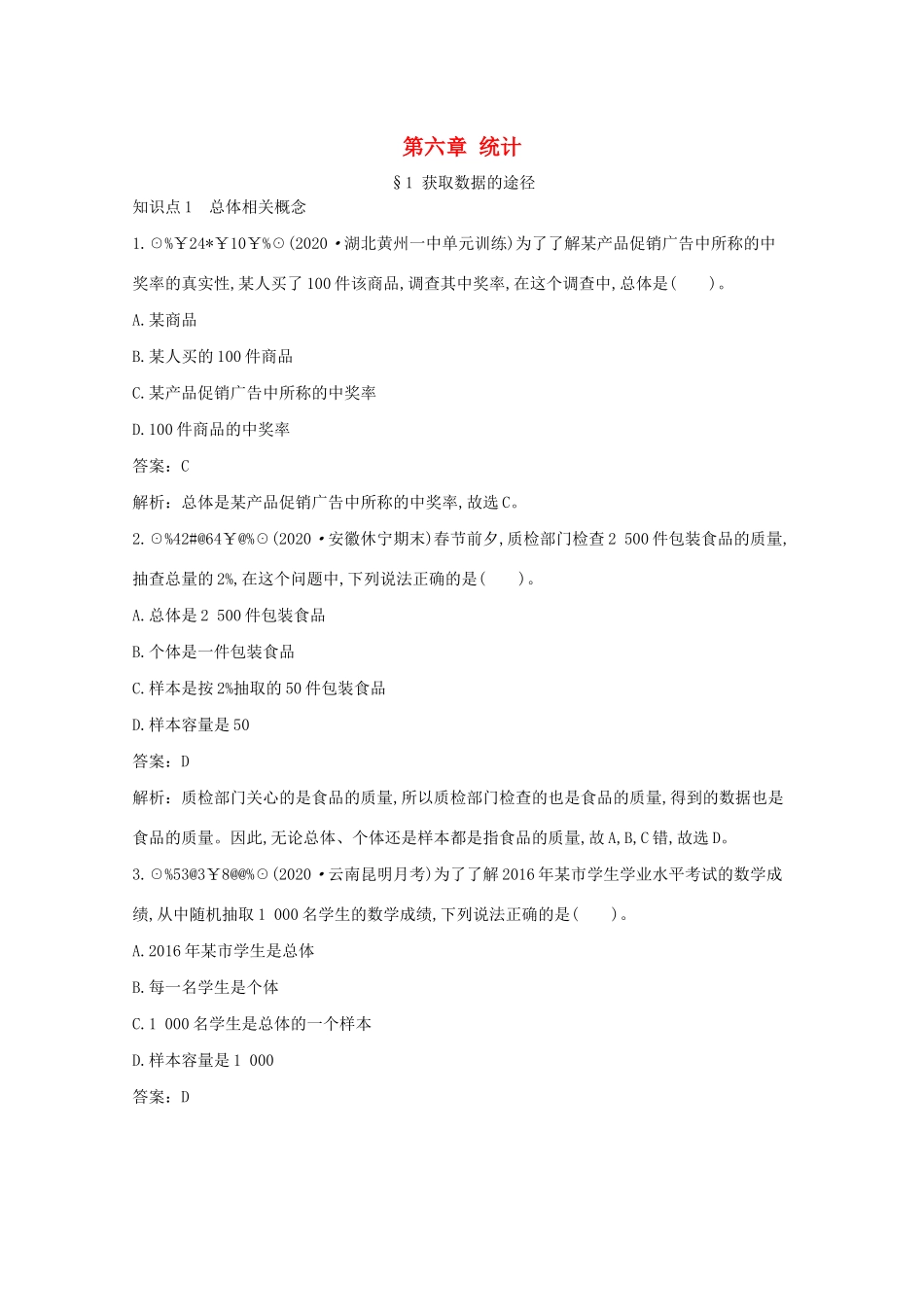 高中数学 第六章 统计 6.1 获取数据的途径一课一练（含解析）北师大版必修第一册-北师大版高一第一册数学试题_第1页