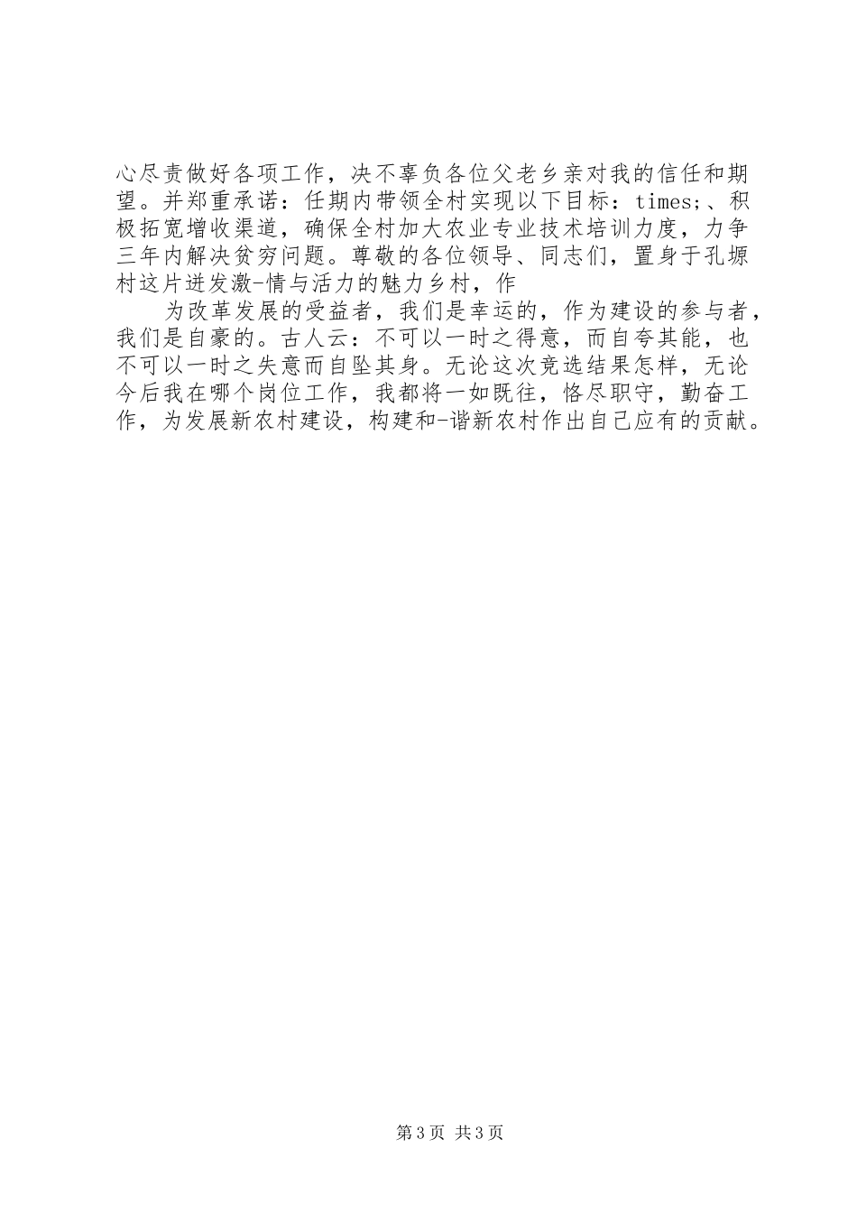 党支部书记岗位竞聘上岗演讲稿_第3页