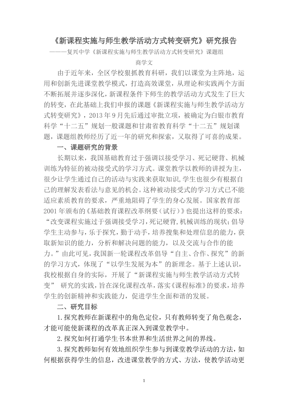 新课程理念下学生学习方式转变研究研究报告_第1页