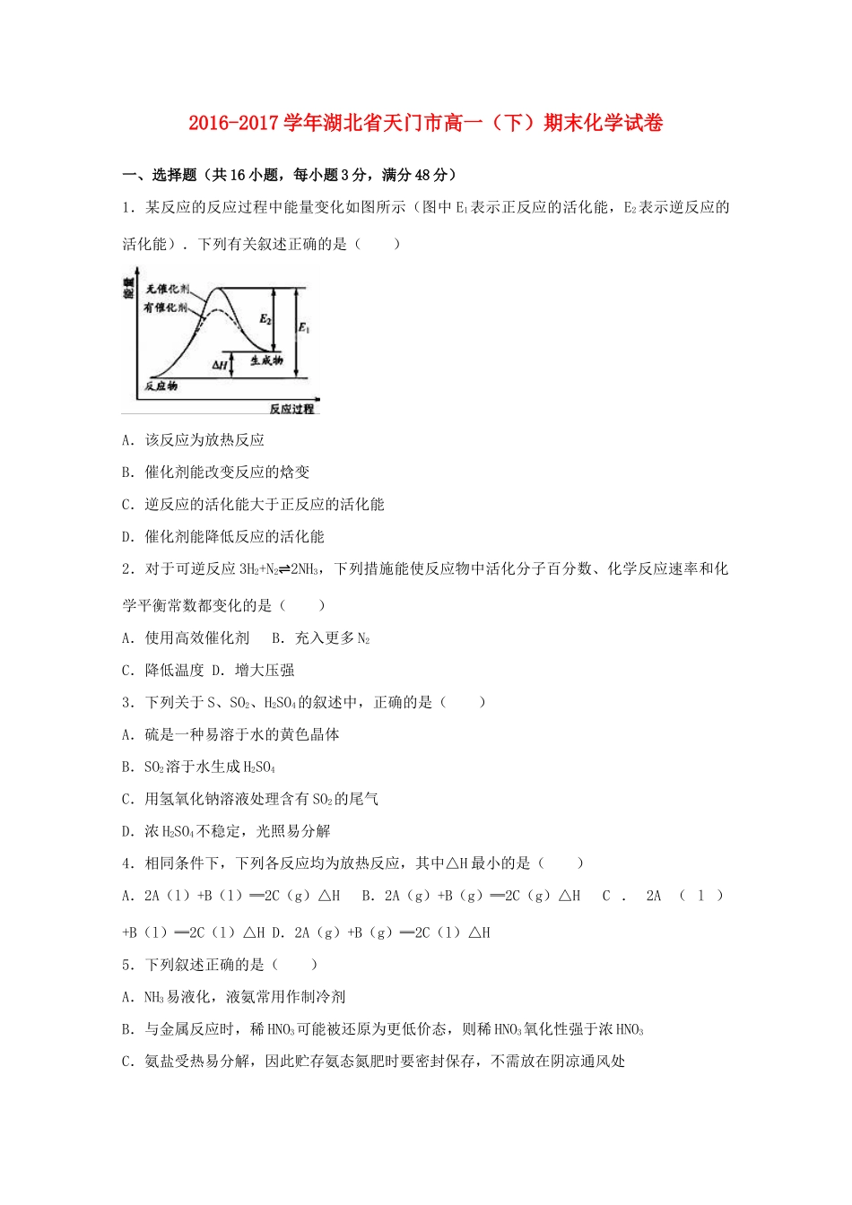 湖北省天门市高一化学下学期期末试卷（含解析）-人教版高一全册化学试题_第1页
