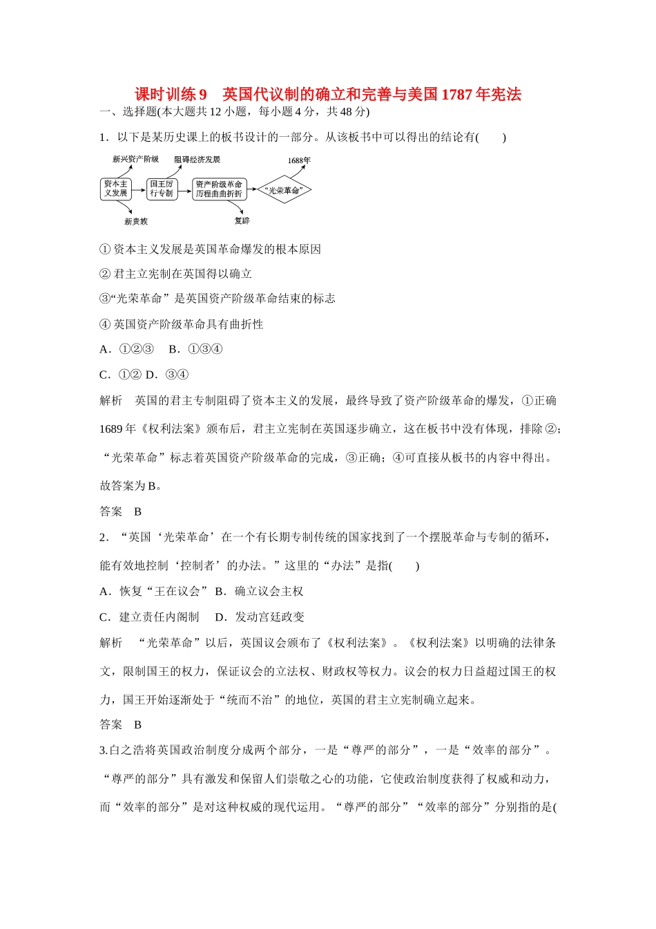 全程复习构想高考历史一轮复习讲义 英国代议制的确立和完善与美国宪法课时训练-人教版高三全册历史试题_第1页