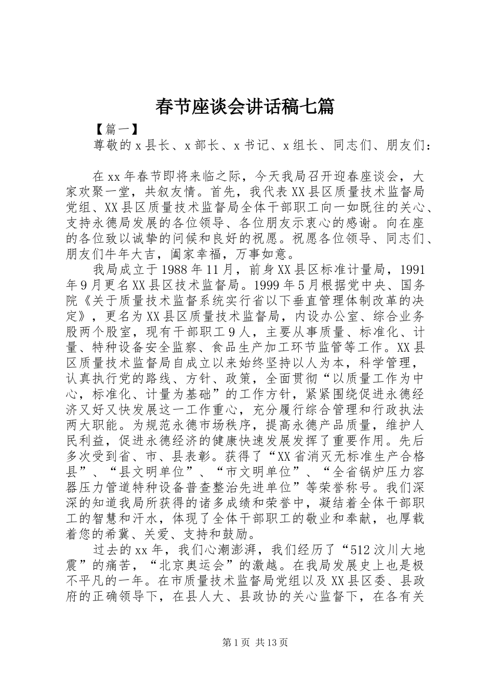 春节座谈会讲话发言稿七篇_第1页