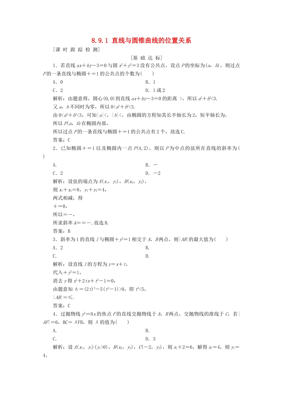 高考数学一轮总复习 第八章 解析几何 8.9.1 直线与圆锥曲线的位置关系课时跟踪检测 理-人教版高三全册数学试题_第1页