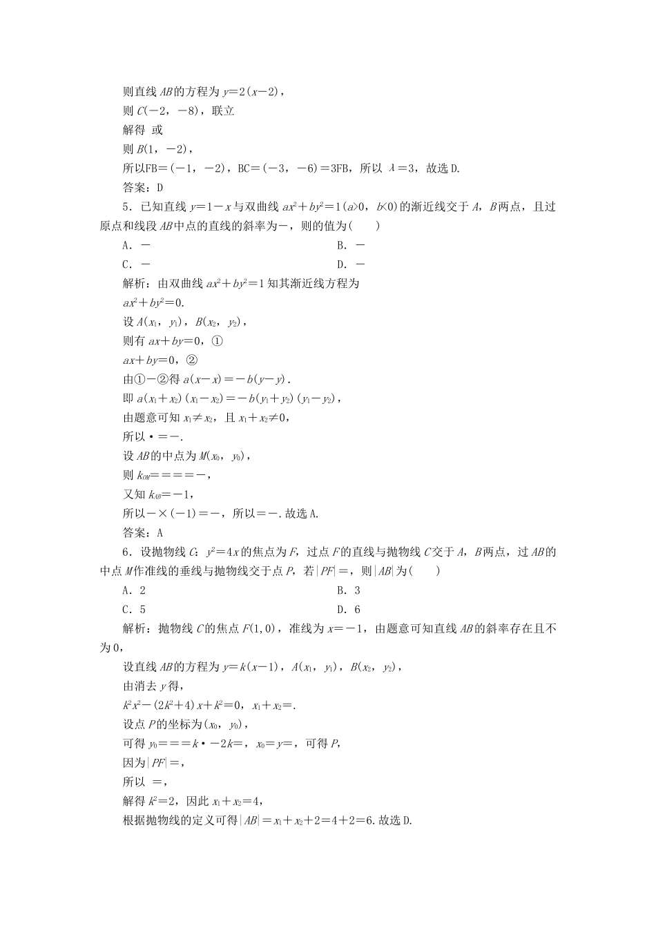 高考数学一轮总复习 第八章 解析几何 8.9.1 直线与圆锥曲线的位置关系课时跟踪检测 理-人教版高三全册数学试题_第2页