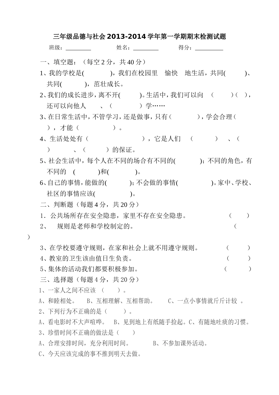 人教版三年级品德与社会上册期末测试题及答案_第1页