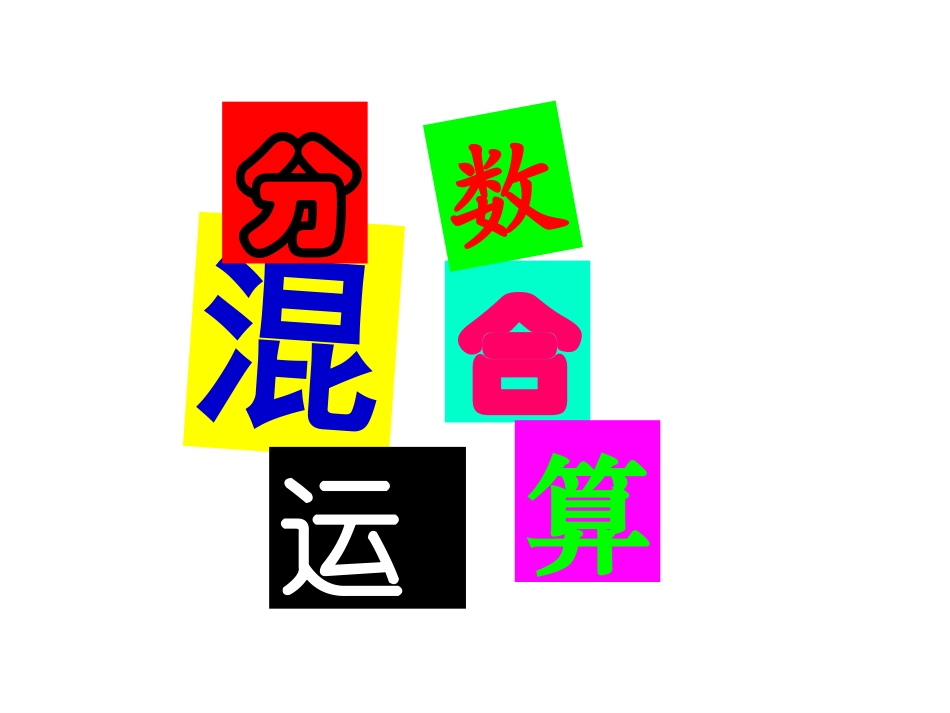 《含有分数除法的混合运算》16_第1页