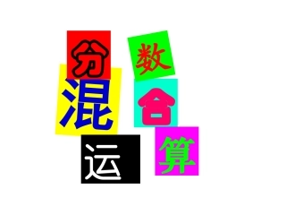 《含有分数除法的混合运算》16
