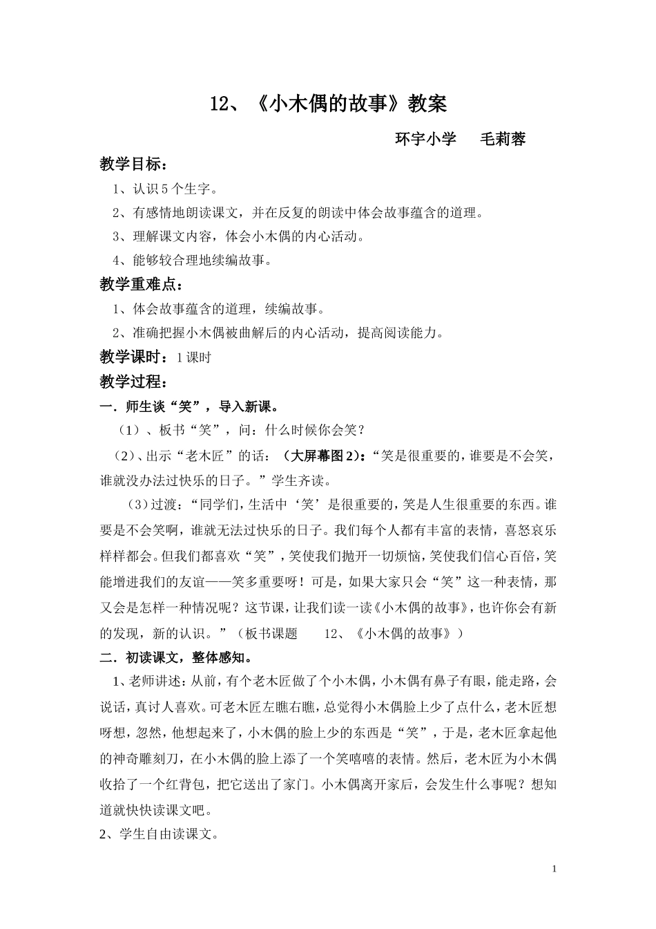 小木偶的故事教学设计_第1页