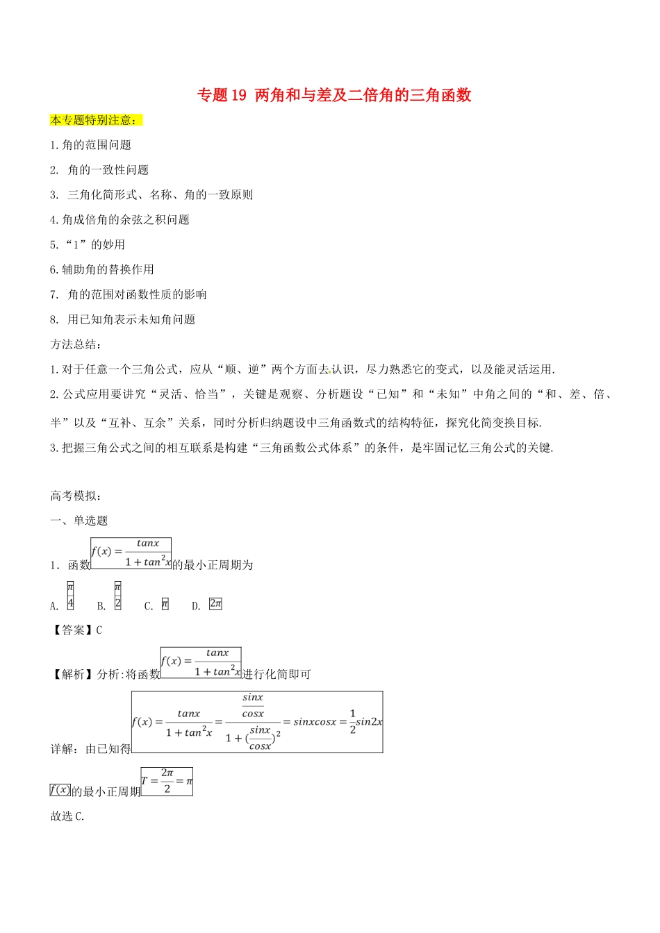 高考数学一轮总复习 专题19 两角和与差及二倍角的三角函数检测 理-人教版高三全册数学试题_第1页