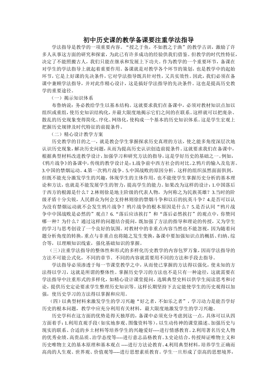 初中历史课的教学备课要注重学法指导_第1页