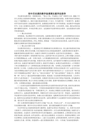 初中历史课的教学备课要注重学法指导