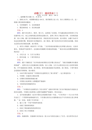 高中历史 综合作业（一）人民版必修1-人民版高一必修1历史试题