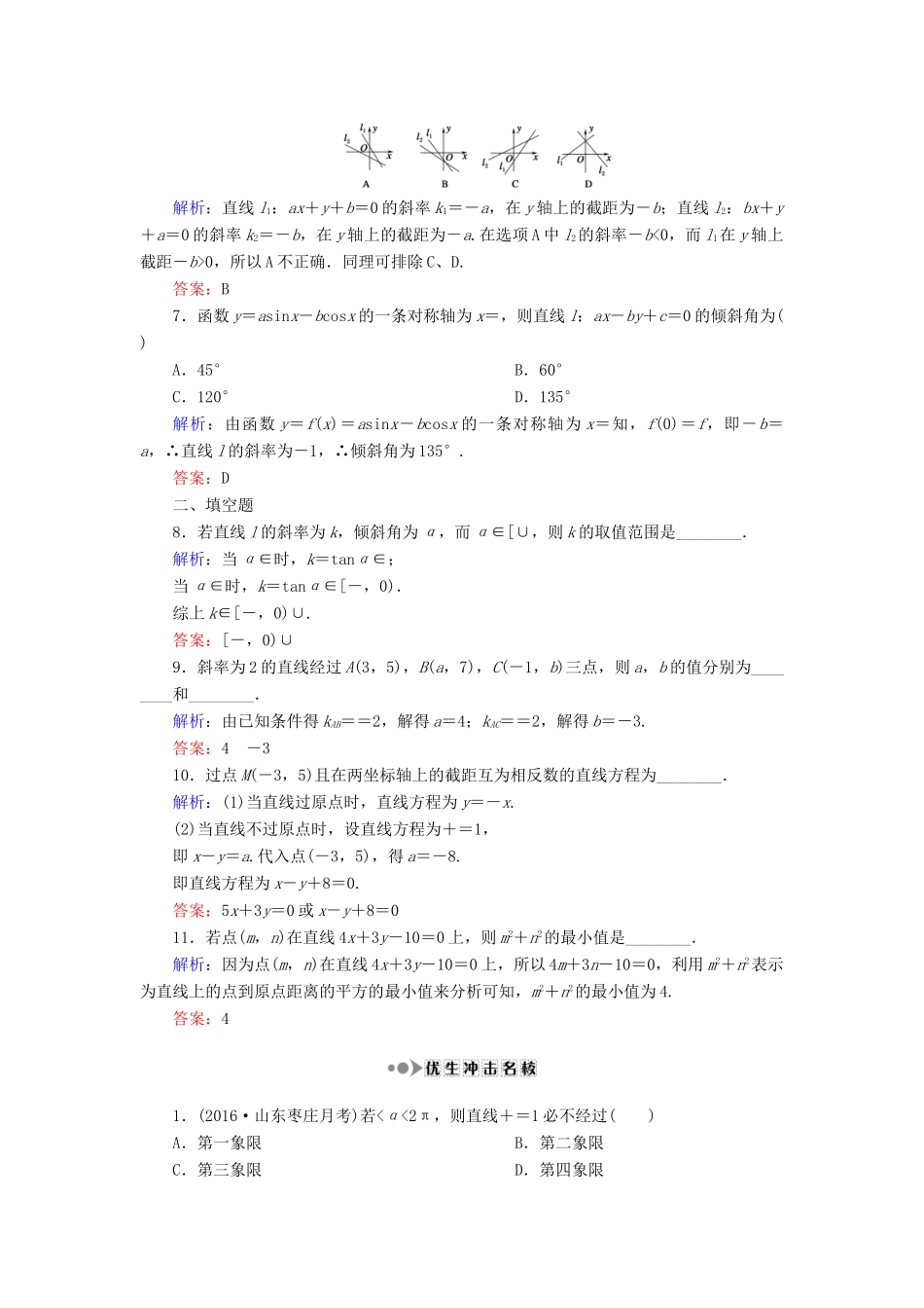 （新课标）高考数学大一轮复习 第八章 平面解析几何 52 直线的倾斜角与斜率、直线方程课时作业 理-人教版高三全册数学试题_第2页