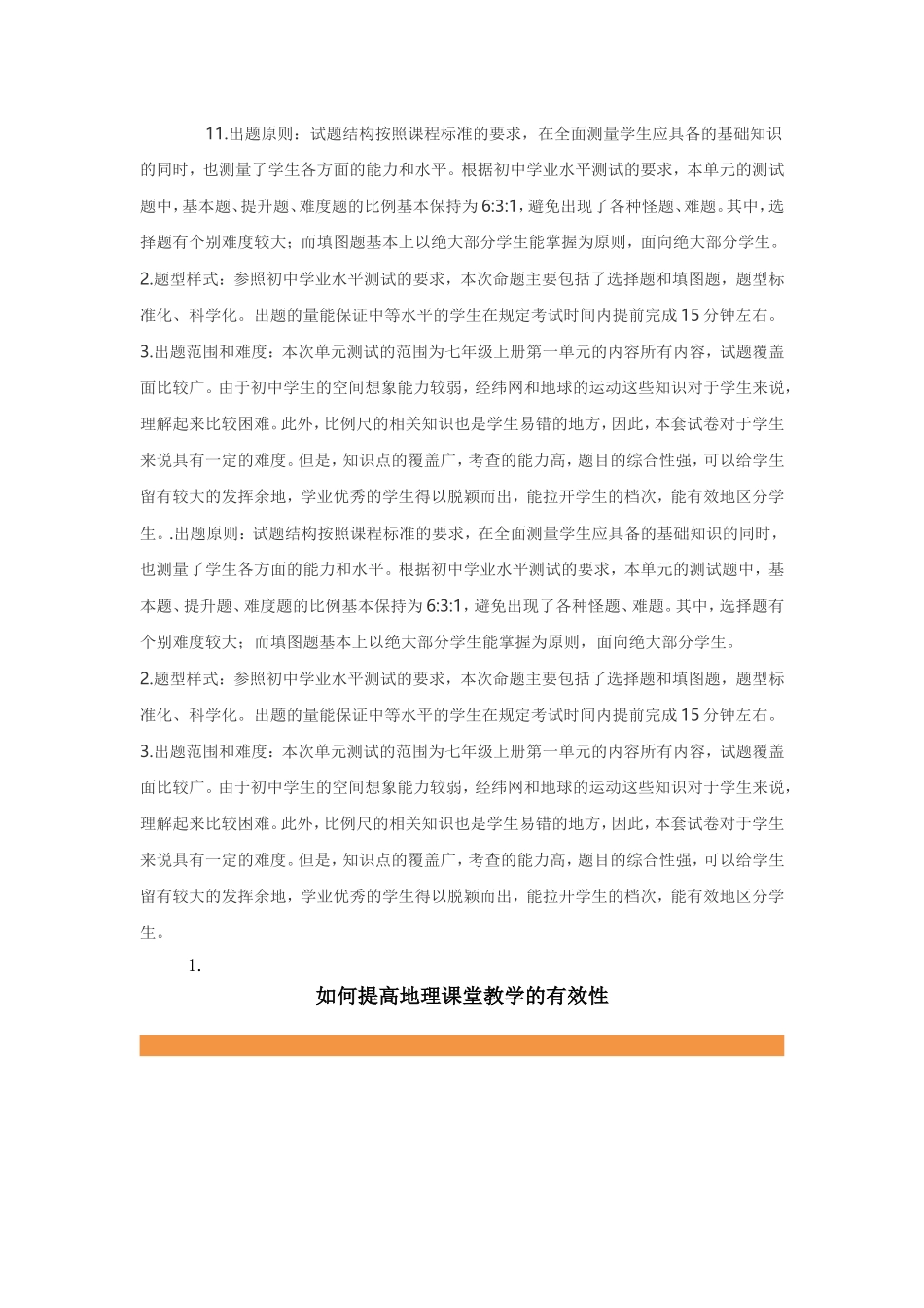 如何提高地理教学的实效性_第1页