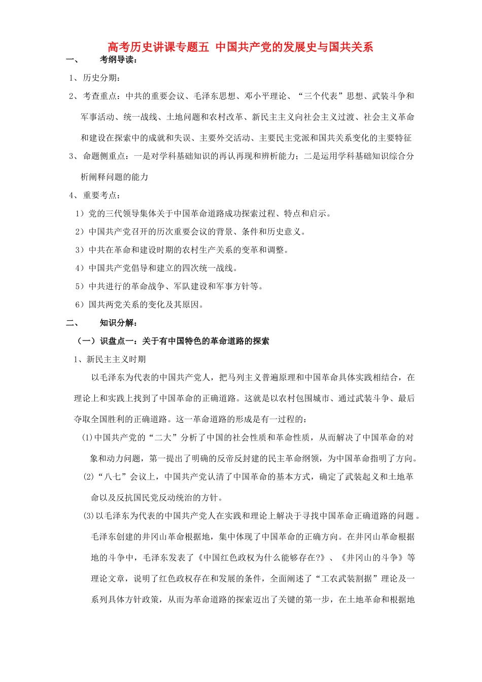 高考历史讲课专题五 中国共产党的发展史与国共关系_第1页