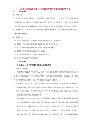 高考历史讲课专题五 中国共产党的发展史与国共关系