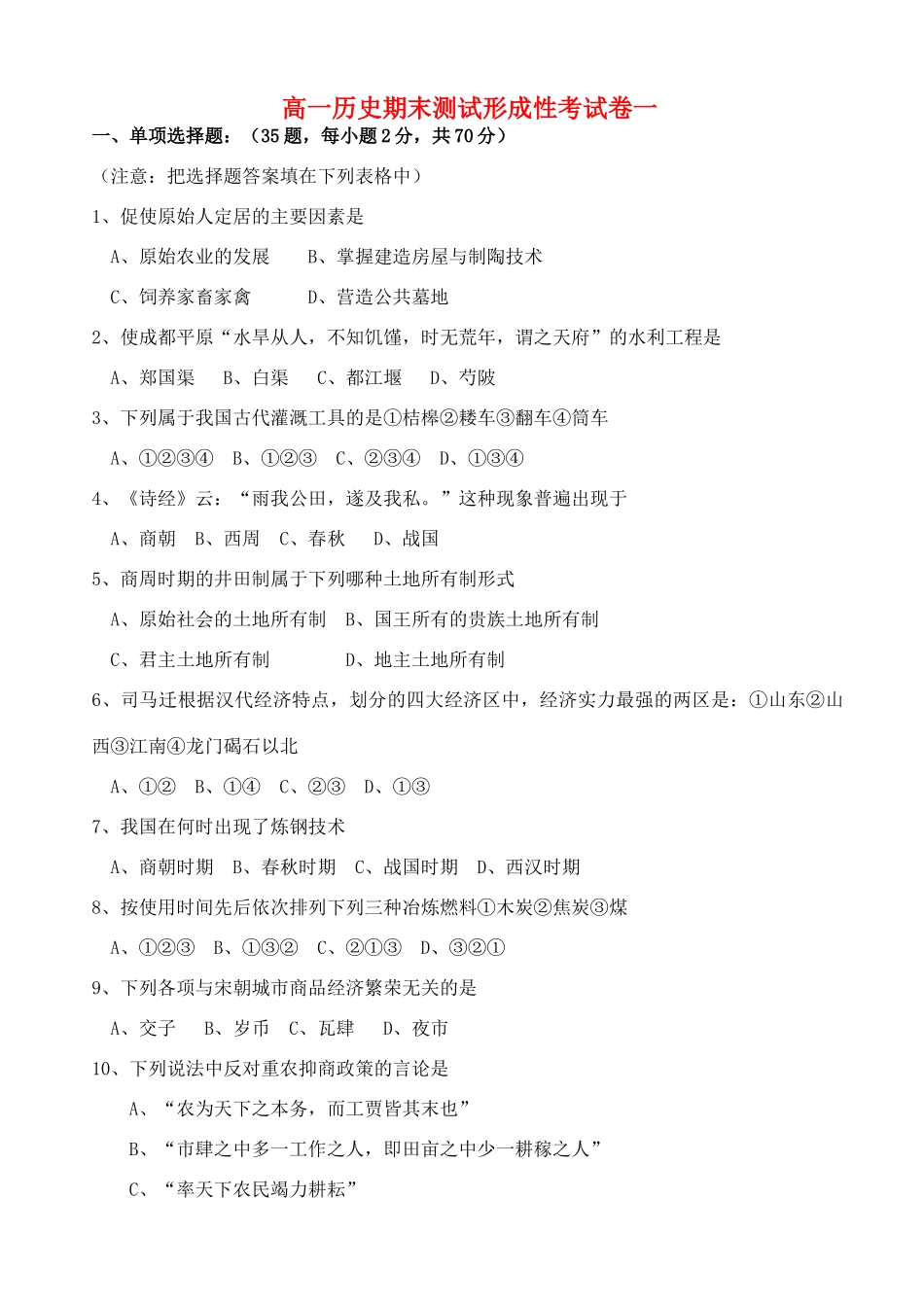 高一历史期末测试形成性考试卷一 岳麓版 必修Ⅱ_第1页