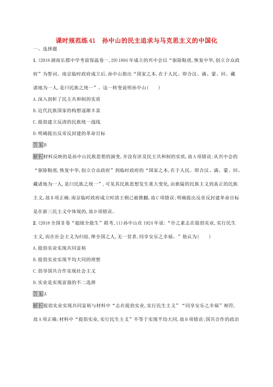 （山东专用）高考历史大一轮复习 第14单元 近现代中国的先进思想 课时规范练41 孙中山的民主追求与马克思主义的中国化 岳麓版-岳麓版高三全册历史试题_第1页