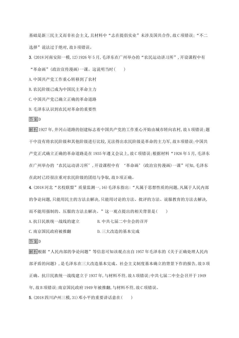 （山东专用）高考历史大一轮复习 第14单元 近现代中国的先进思想 课时规范练41 孙中山的民主追求与马克思主义的中国化 岳麓版-岳麓版高三全册历史试题_第2页