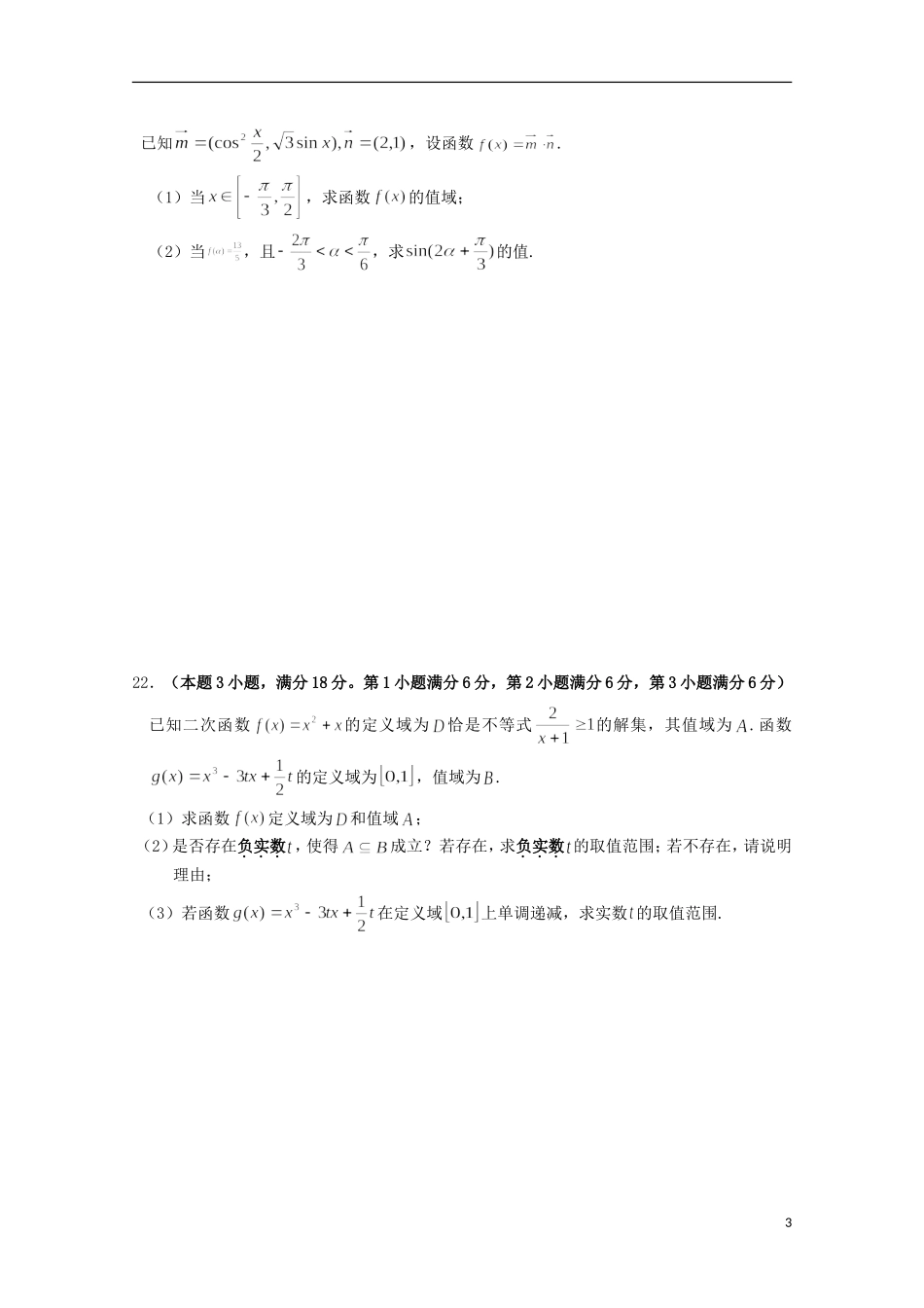 上海市七校高三数学上学期12月联合调研考试试题 文-人教版高三全册数学试题_第3页