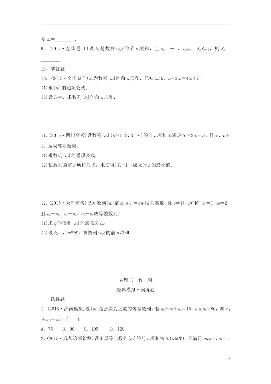 浙江省高三数学专题复习 专题三 数列 理-人教版高三全册数学试题_第2页