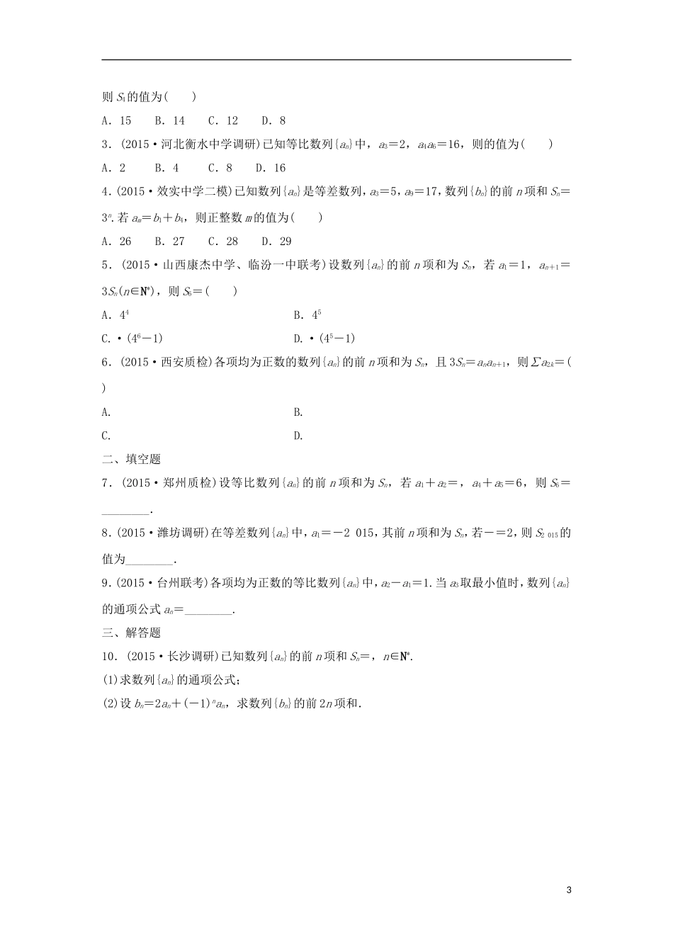 浙江省高三数学专题复习 专题三 数列 理-人教版高三全册数学试题_第3页