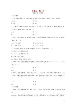 浙江省高三数学专题复习 专题三 数列 理-人教版高三全册数学试题