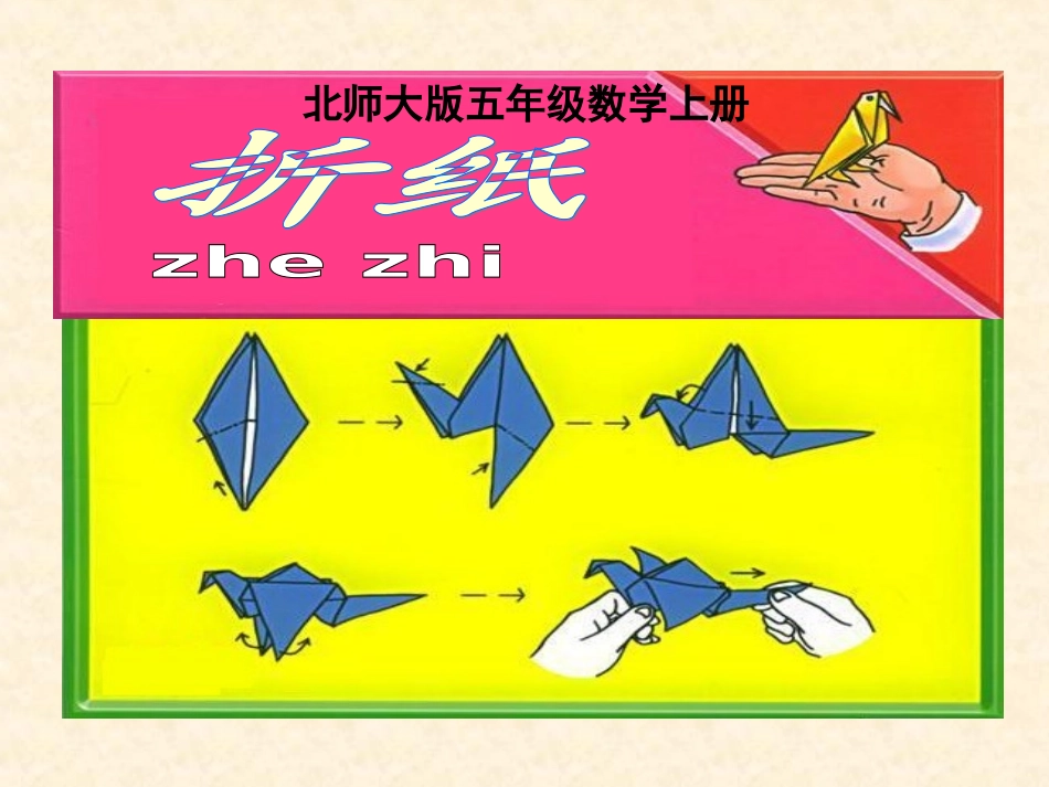 五年级数学上册折纸2课件北师大版_第1页