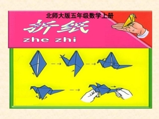 五年级数学上册折纸2课件北师大版