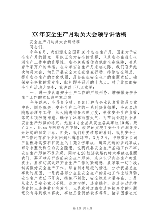 XX年安全生产月动员大会领导讲话发言稿
