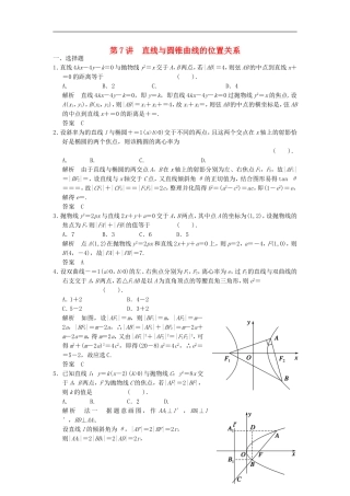 高考数学一轮复习 第九章 解析几何 第7讲 直线与圆锥曲线的位置关系 理-人教版高三全册数学试题