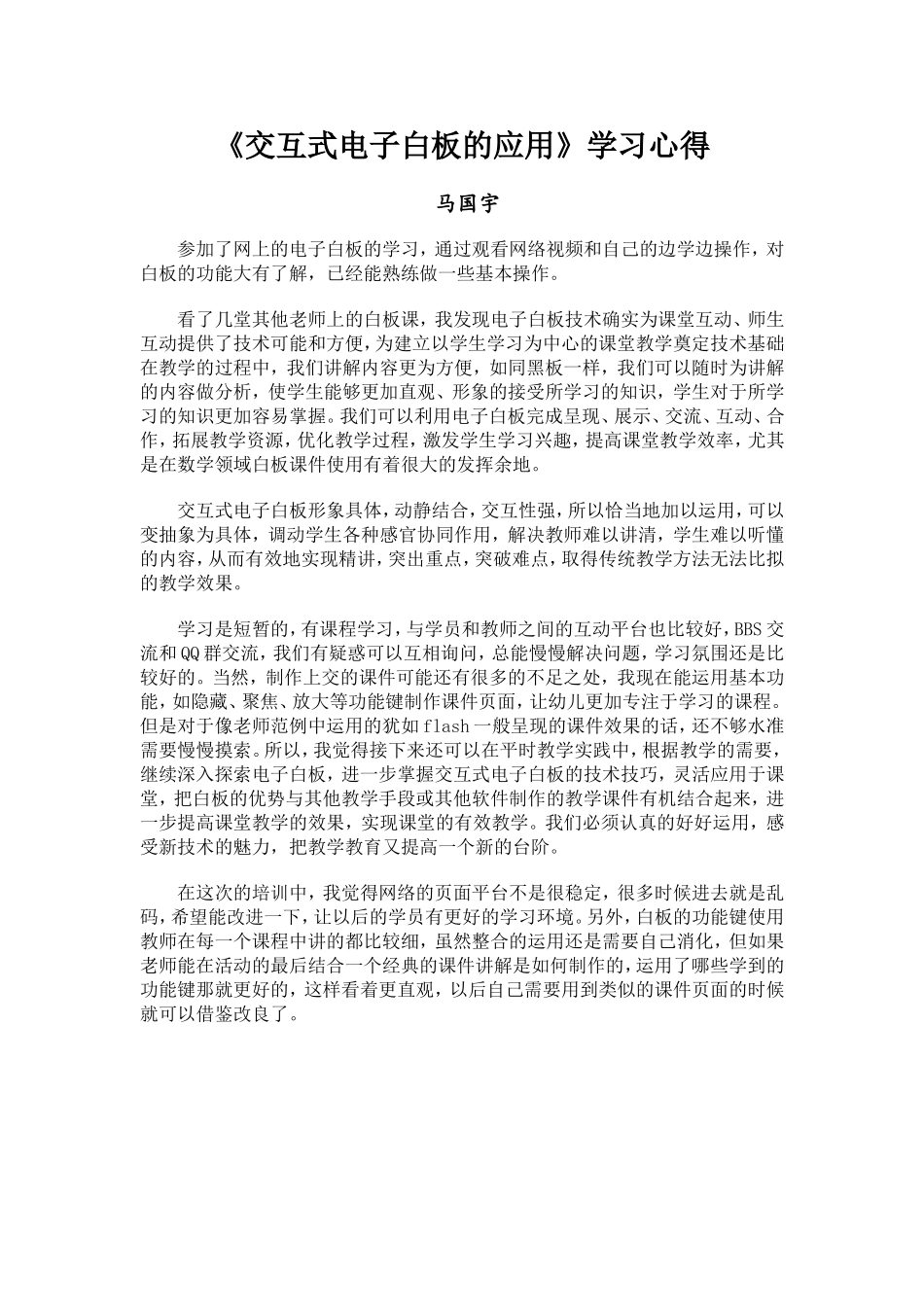 交互式电子白板的应用》学习心得_第1页