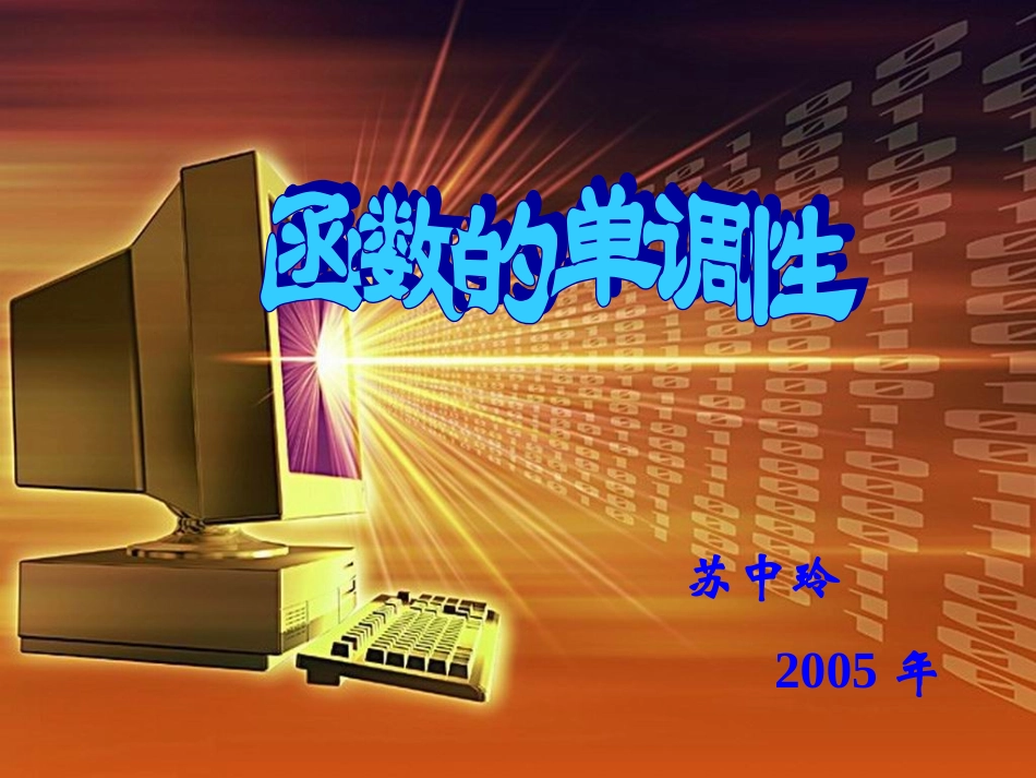 函数的单调性_[初中数学_讲课教案_PPT课件]_第1页