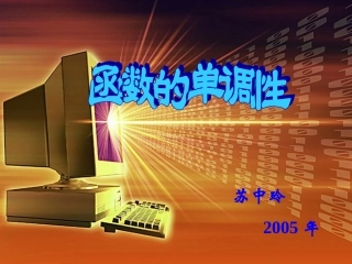 函数的单调性_[初中数学_讲课教案_PPT课件]